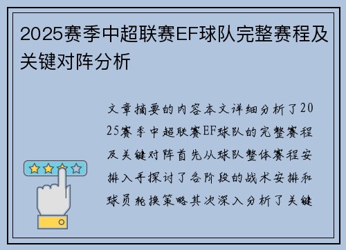 2025赛季中超联赛EF球队完整赛程及关键对阵分析