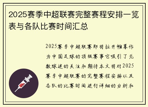 2025赛季中超联赛完整赛程安排一览表与各队比赛时间汇总