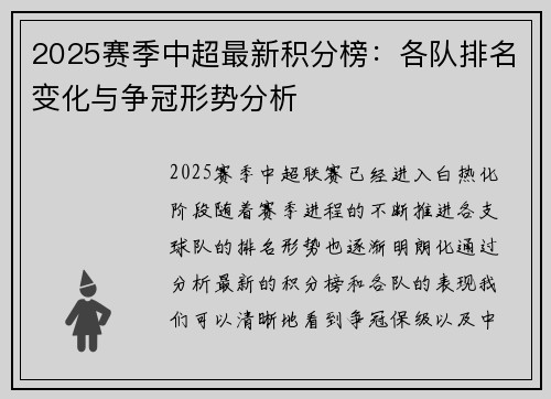 2025赛季中超最新积分榜：各队排名变化与争冠形势分析