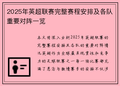 2025年英超联赛完整赛程安排及各队重要对阵一览