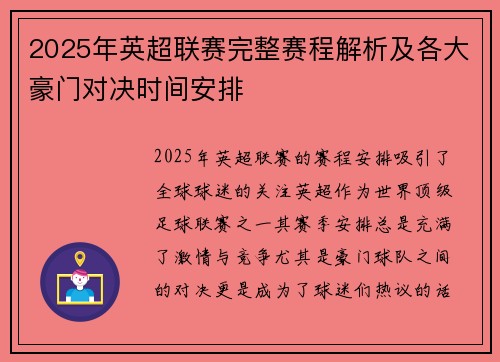 2025年英超联赛完整赛程解析及各大豪门对决时间安排