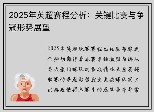 2025年英超赛程分析：关键比赛与争冠形势展望