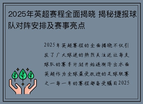 2025年英超赛程全面揭晓 揭秘捷报球队对阵安排及赛事亮点