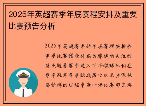 2025年英超赛季年底赛程安排及重要比赛预告分析