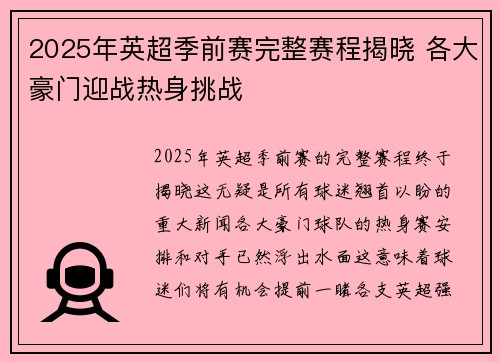 2025年英超季前赛完整赛程揭晓 各大豪门迎战热身挑战