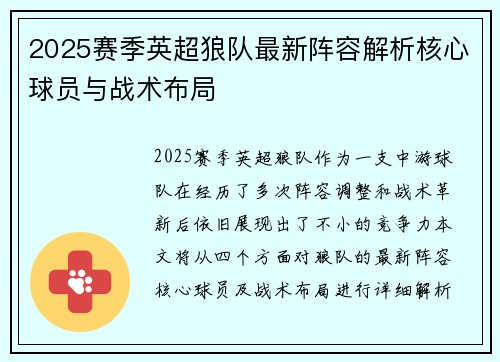 2025赛季英超狼队最新阵容解析核心球员与战术布局