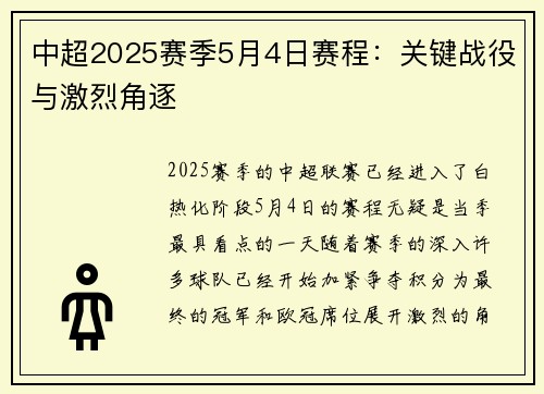 中超2025赛季5月4日赛程：关键战役与激烈角逐