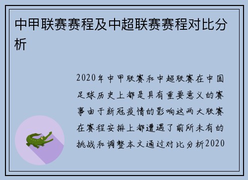 中甲联赛赛程及中超联赛赛程对比分析