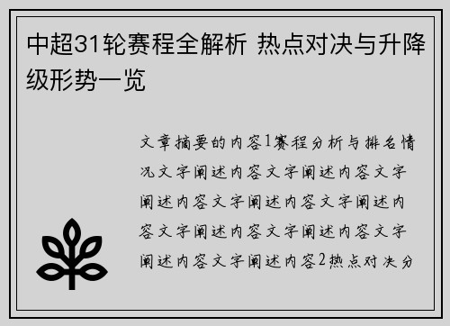 中超31轮赛程全解析 热点对决与升降级形势一览