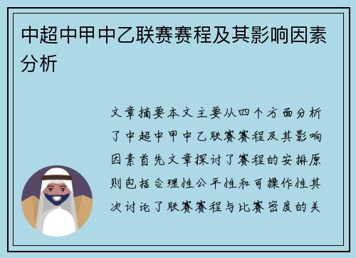 中超中甲中乙联赛赛程及其影响因素分析