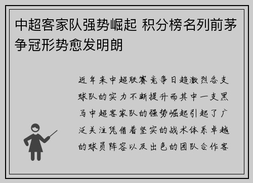 中超客家队强势崛起 积分榜名列前茅争冠形势愈发明朗