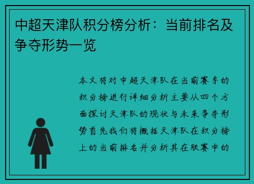 中超天津队积分榜分析：当前排名及争夺形势一览