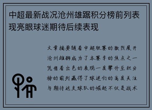 中超最新战况沧州雄踞积分榜前列表现亮眼球迷期待后续表现