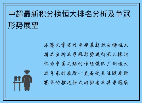 中超最新积分榜恒大排名分析及争冠形势展望