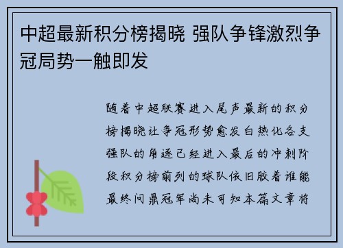 中超最新积分榜揭晓 强队争锋激烈争冠局势一触即发