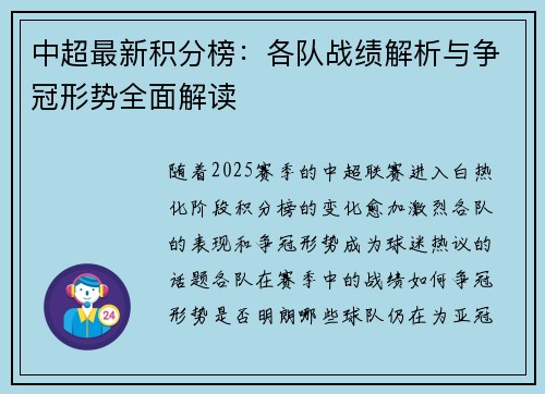 中超最新积分榜：各队战绩解析与争冠形势全面解读