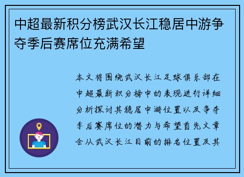 中超最新积分榜武汉长江稳居中游争夺季后赛席位充满希望